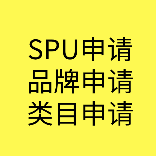 宁南SPU品牌申请